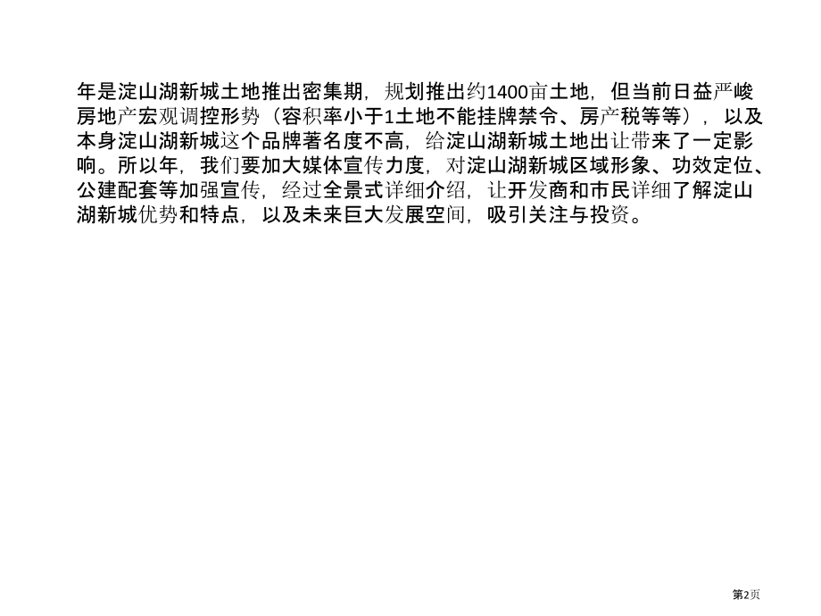 上海淀山湖新城媒体投放计划书.pptx_第2页