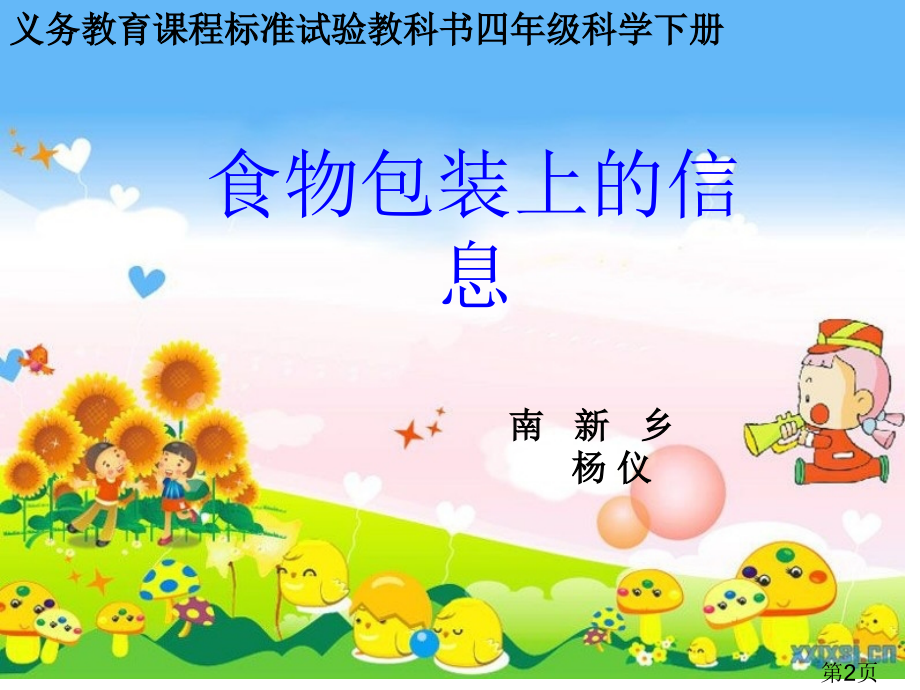 小学四年级科学食物包装上的信息省名师优质课获奖课件市赛课一等奖课件.ppt_第2页