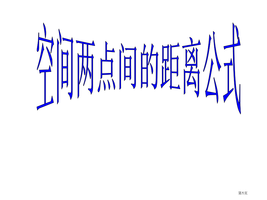 空间两点之间的距离优质课市名师优质课比赛一等奖市公开课获奖课件.pptx_第1页