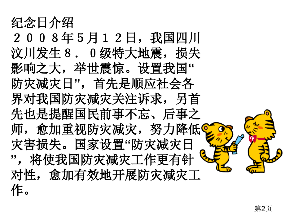 防灾减灾主题班会12158名师优质课获奖市赛课一等奖课件.ppt_第2页
