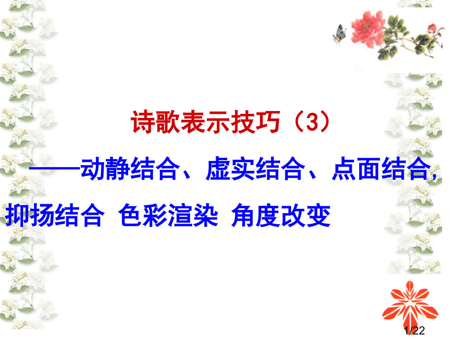 诗歌表达技巧色彩与角度市公开课获奖课件省名师优质课赛课一等奖课件.ppt_第1页