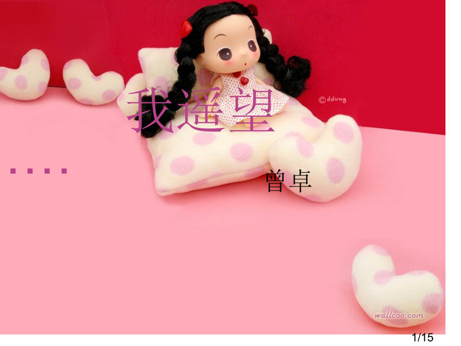 诗歌鉴赏：我遥望市公开课一等奖百校联赛优质课金奖名师赛课获奖课件.ppt_第1页