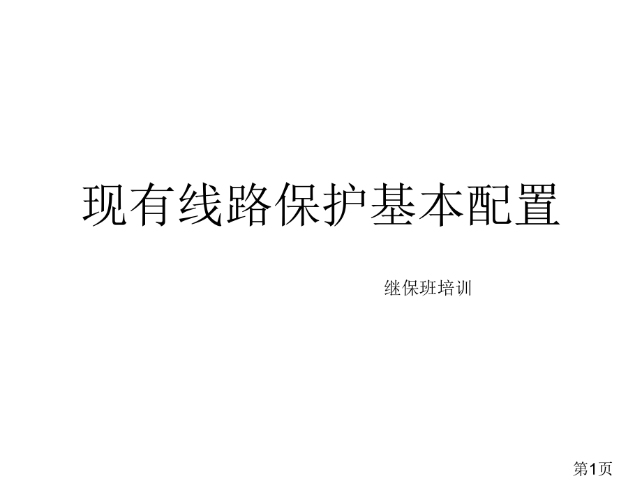 10kV、110kV、220kV线路保护配置简述省名师优质课获奖课件市赛课一等奖课件.ppt_第1页