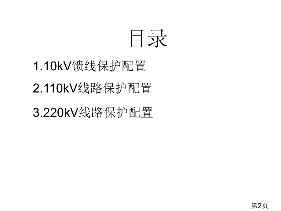 10kV、110kV、220kV线路保护配置简述省名师优质课获奖课件市赛课一等奖课件.ppt_第2页