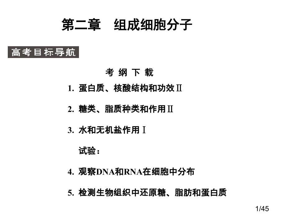 高考生物第一轮基础自主梳理复习9市公开课获奖课件省名师优质课赛课一等奖课件.ppt_第1页