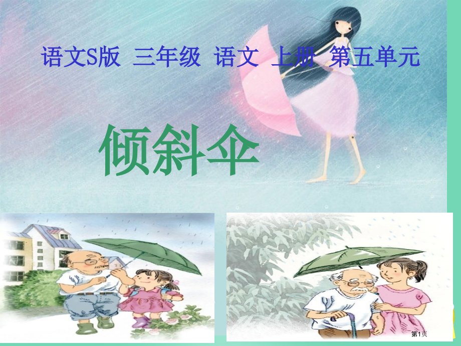三上倾斜的伞语文s版市名师优质课比赛一等奖市公开课获奖课件.pptx_第1页