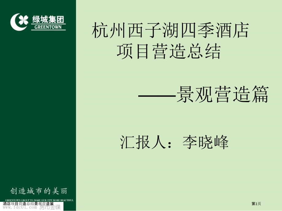 酒店项目营造总结景观营造篇.pptx_第1页
