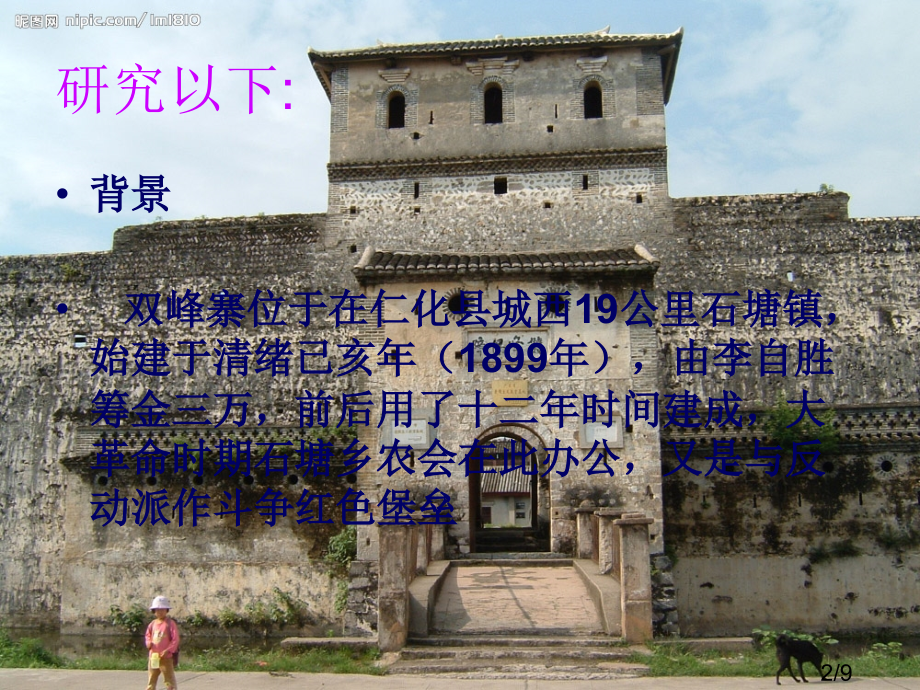 研究双峰寨的历史省名师优质课赛课获奖课件市赛课百校联赛优质课一等奖课件.ppt_第2页