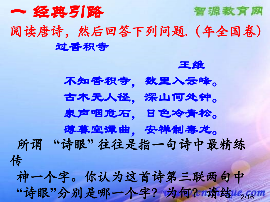 解读诗眼鉴赏诗歌的一把钥匙市公开课一等奖百校联赛优质课金奖名师赛课获奖课件.ppt_第2页