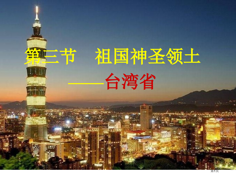 粤下册7.3祖国神圣的领土台湾省市公开课一等奖省优质课赛课一等奖课件.pptx_第1页