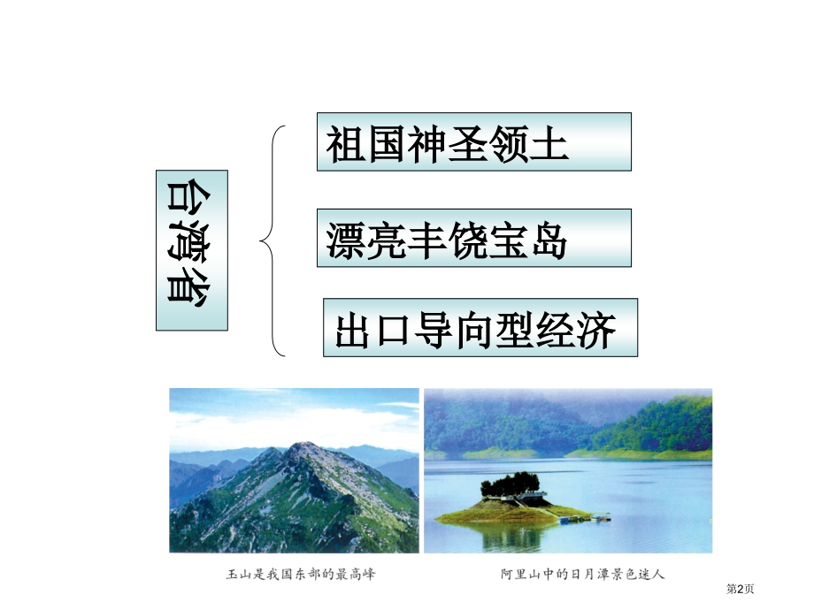 粤下册7.3祖国神圣的领土台湾省市公开课一等奖省优质课赛课一等奖课件.pptx_第2页