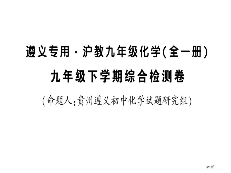 九年级下学期综合检测卷市公开课一等奖省优质课赛课一等奖课件.pptx_第1页