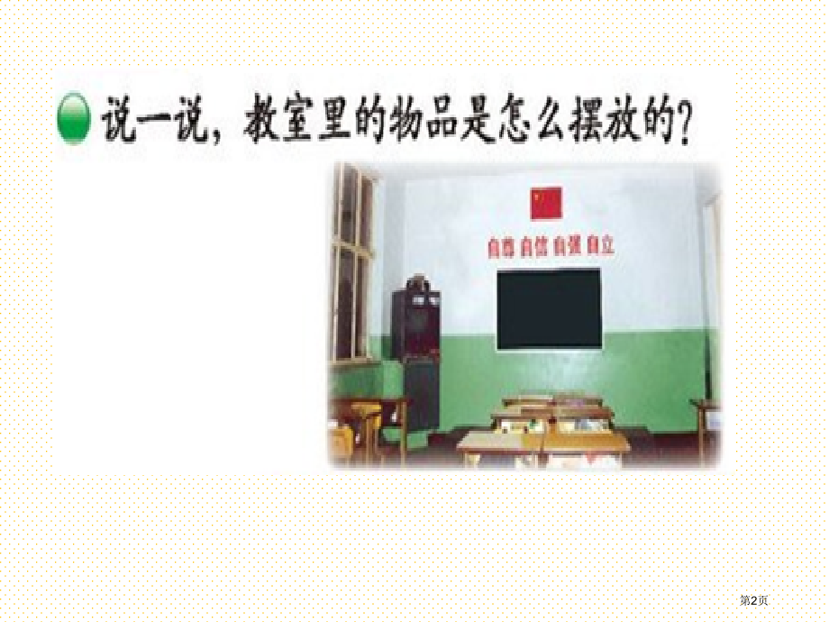 一上教室市名师优质课比赛一等奖市公开课获奖课件.pptx_第2页