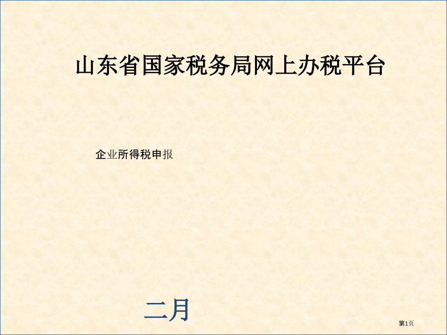 网上办税平台年度所得税申报纳税人端.pptx_第1页