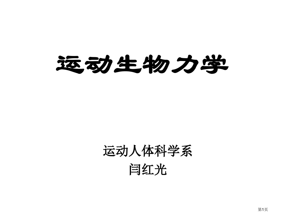 运动生物学概述省名师优质课赛课获奖课件市赛课百校联赛优质课一等奖课件.pptx_第1页