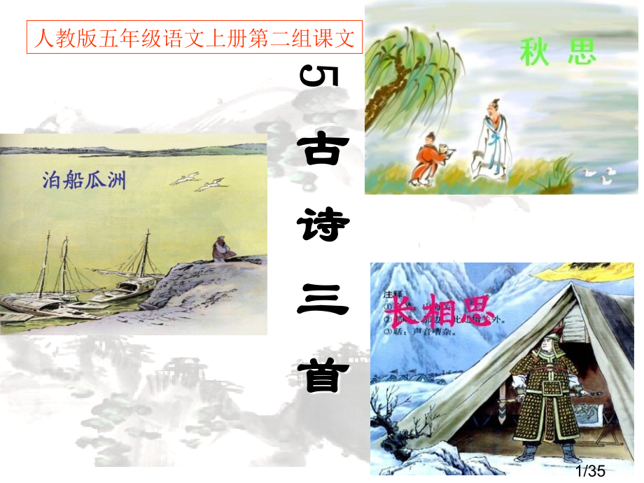 人教版五年级语文上册第二组《05古诗词三首》PPT64078省名师优质课赛课获奖课件市赛课一等奖课件.ppt_第1页