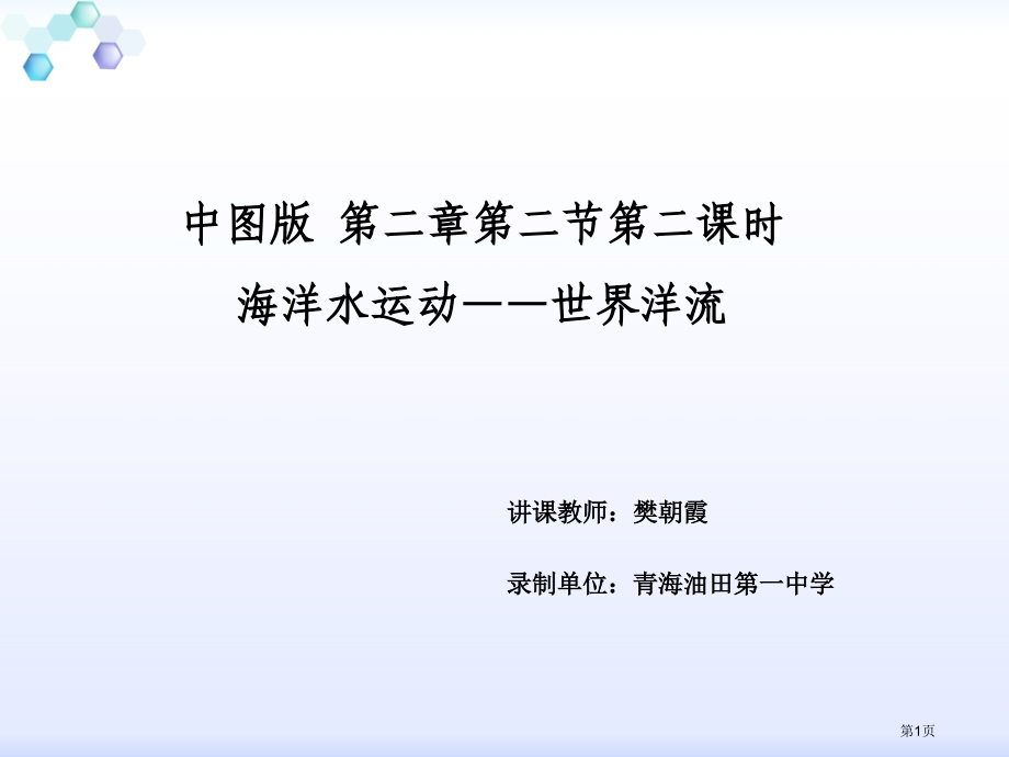 高中地理必修一2.2水的运动海洋水的运动世界洋流示范课市公开课一等奖省优质课赛课一等奖课件.pptx_第1页