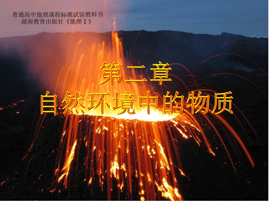 高中地理必修一第二章第一节地壳的物质组成和物质循环PPT公开课市公开课一等奖省优质课赛课一等奖课件.pptx_第1页