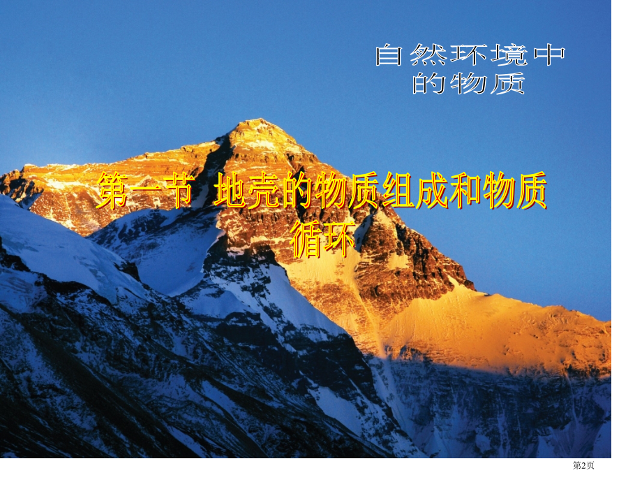 高中地理必修一第二章第一节地壳的物质组成和物质循环PPT公开课市公开课一等奖省优质课赛课一等奖课件.pptx_第2页