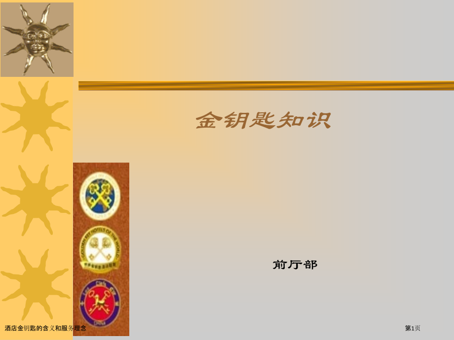 酒店金钥匙的含义和服务理念.pptx_第1页