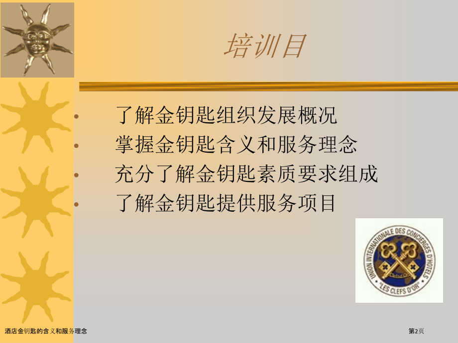 酒店金钥匙的含义和服务理念.pptx_第2页