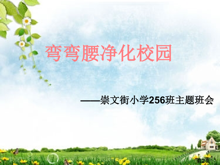 弯腰行动主题班会省名师优质课赛课获奖课件市赛课一等奖课件.ppt_第2页