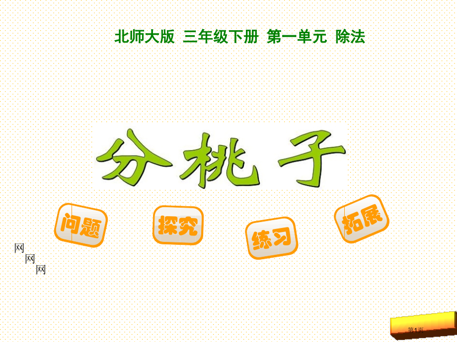 三下第一单元分桃子市名师优质课比赛一等奖市公开课获奖课件.pptx_第1页