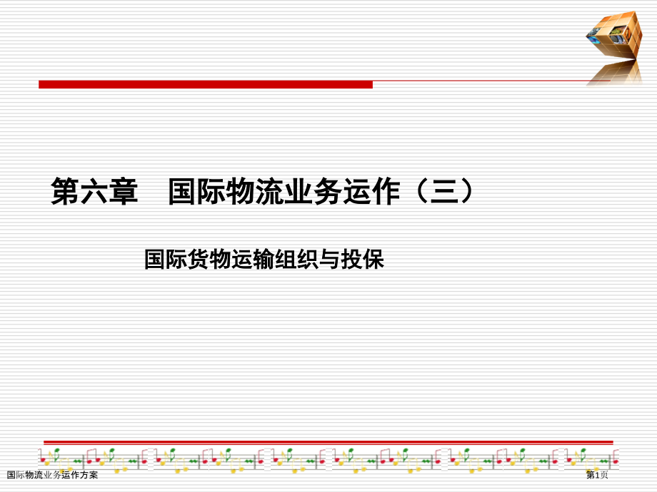 国际物流业务运作方案.pptx_第1页