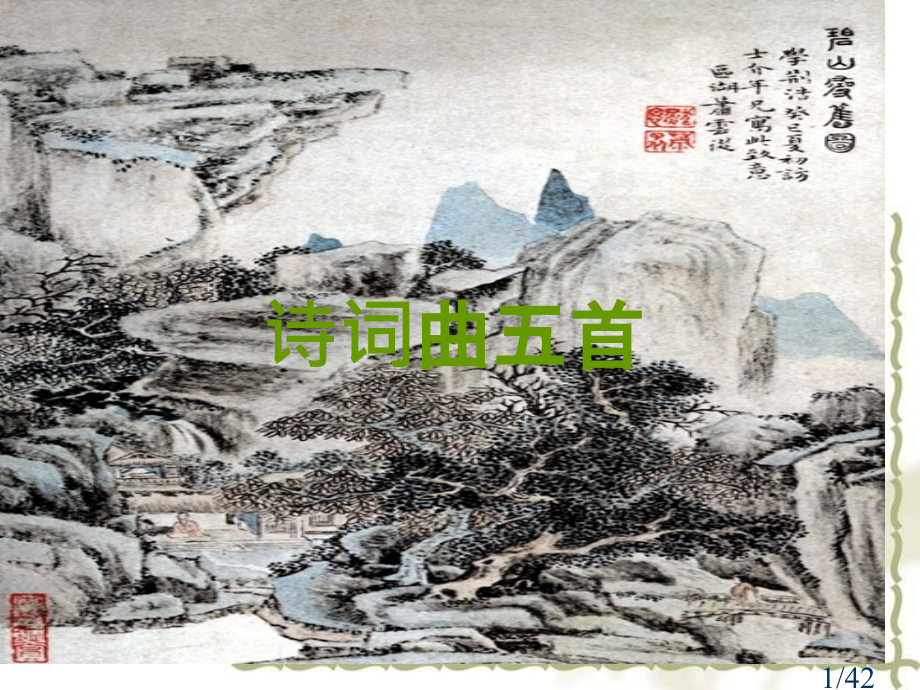 鲁教版八上诗词曲五首PPT省名师优质课赛课获奖课件市赛课一等奖课件.ppt_第1页