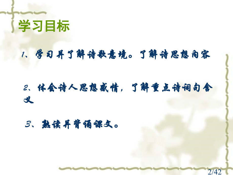 鲁教版八上诗词曲五首PPT省名师优质课赛课获奖课件市赛课一等奖课件.ppt_第2页