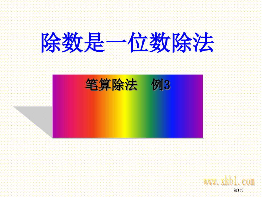 三下笔算除法例3市名师优质课比赛一等奖市公开课获奖课件.pptx_第1页