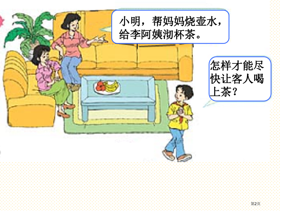 沏茶的策略优质课市名师优质课比赛一等奖市公开课获奖课件.pptx_第2页