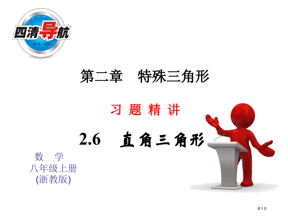 直角三角形ppt同步习题市名师优质课比赛一等奖市公开课获奖课件.pptx_第1页