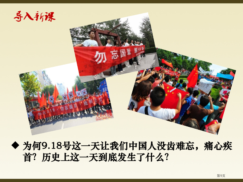 八年级历史上册第18课九一八事变与西安事变市公开课一等奖省优质课赛课一等奖课件.pptx_第1页