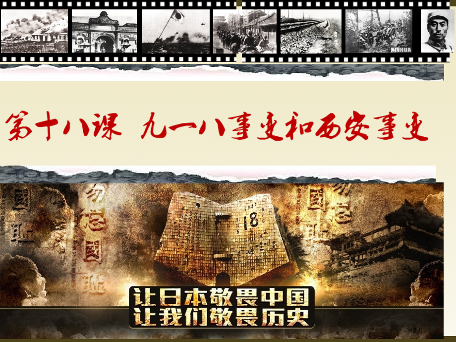 八年级历史上册第18课九一八事变与西安事变市公开课一等奖省优质课赛课一等奖课件.pptx_第2页
