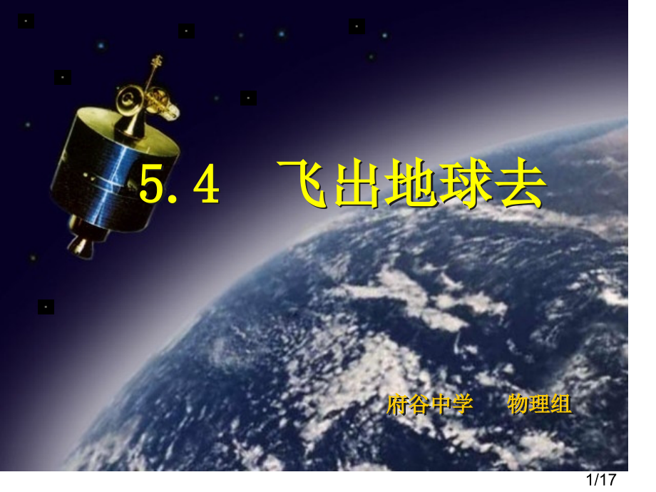 人造卫星-宇宙速度公开课省名师优质课赛课获奖课件市赛课百校联赛优质课一等奖课件.ppt_第1页