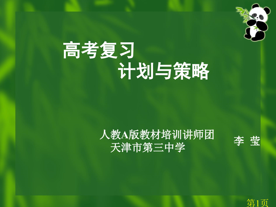 高考复习策略省名师优质课赛课获奖课件市赛课一等奖课件.ppt_第1页