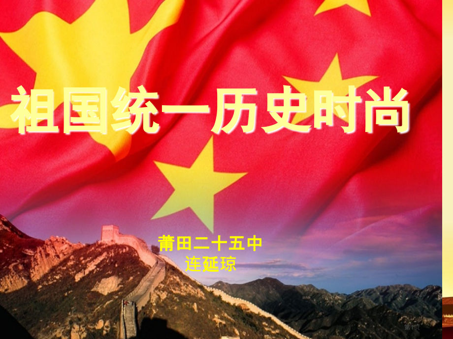 高中历史必修一第六单元第23课祖国统一的历史潮流优秀市公开课一等奖省优质课赛课一等奖课件.pptx_第1页