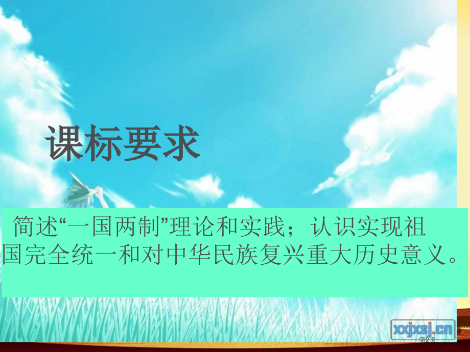 高中历史必修一第六单元第23课祖国统一的历史潮流优秀市公开课一等奖省优质课赛课一等奖课件.pptx_第2页