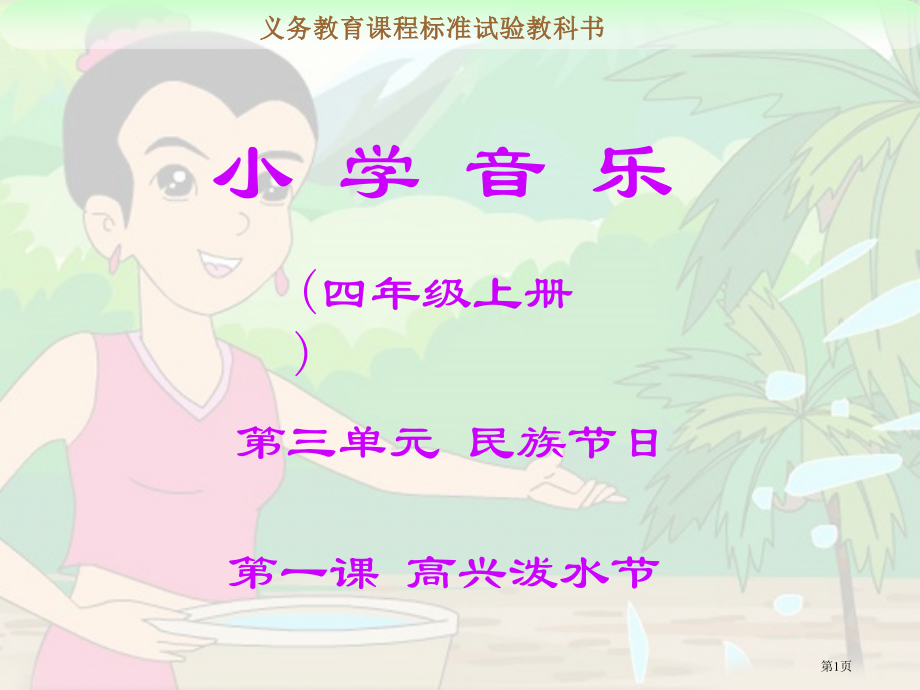 第三单元快乐的泼水节市名师优质课比赛一等奖市公开课获奖课件.pptx_第1页