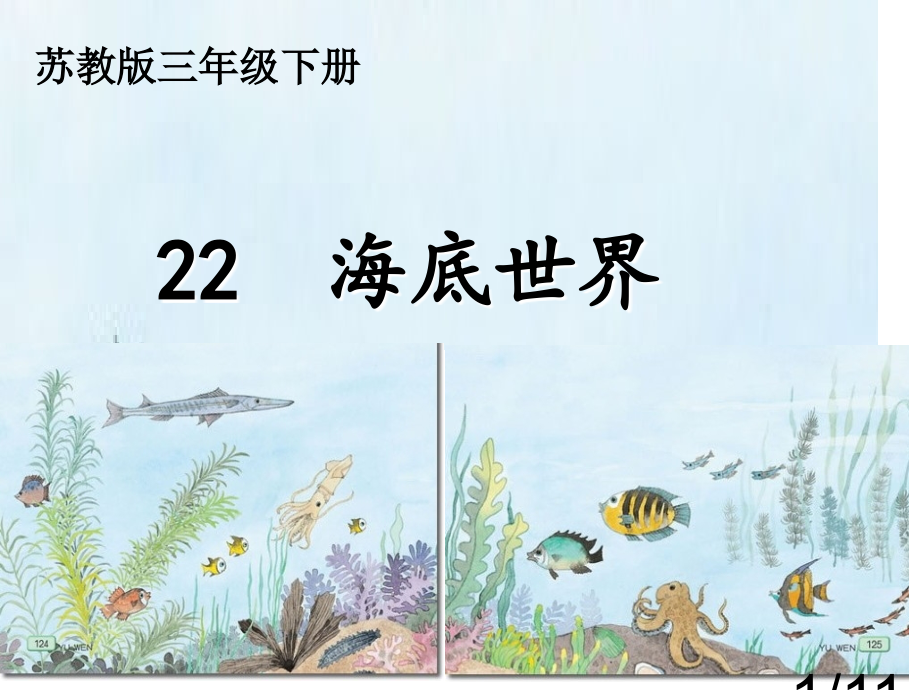 苏教三级下册市公开课一等奖百校联赛优质课金奖名师赛课获奖课件.ppt_第1页