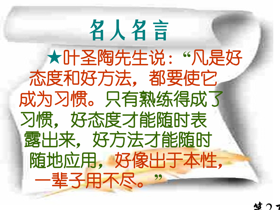 初二政治习惯对人的影响-江苏教育版省名师优质课赛课获奖课件市赛课一等奖课件.ppt_第2页