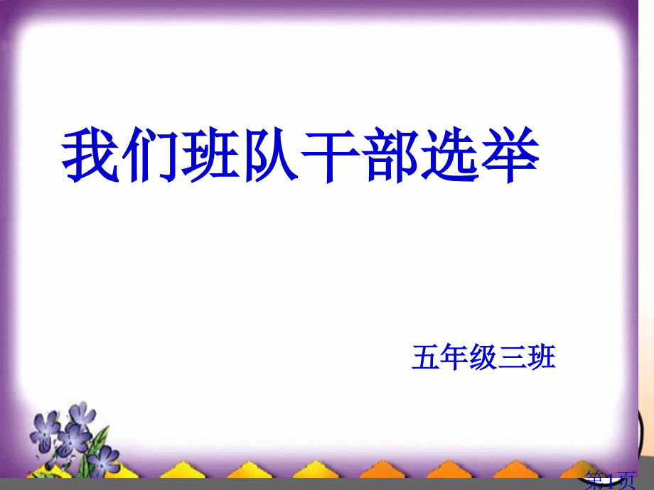 五年级上册品德与社会我们的班队干部选举省名师优质课赛课获奖课件市赛课一等奖课件.ppt_第1页