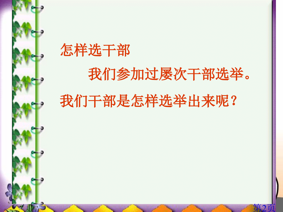 五年级上册品德与社会我们的班队干部选举省名师优质课赛课获奖课件市赛课一等奖课件.ppt_第2页