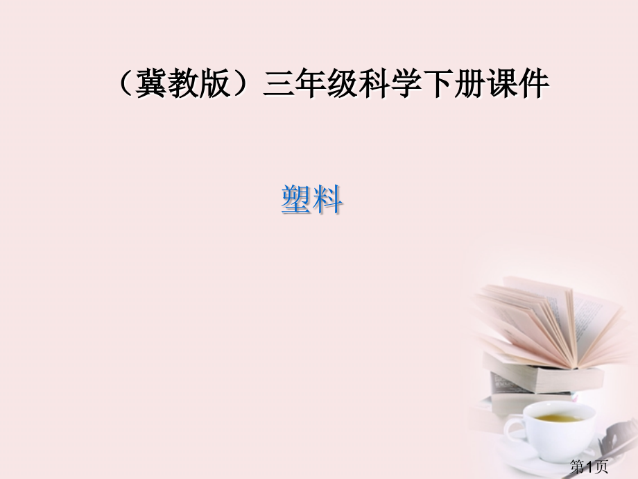 三年级科学下册塑料3冀教版省名师优质课赛课获奖课件市赛课一等奖课件.ppt_第1页