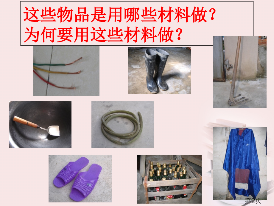 三年级科学下册塑料3冀教版省名师优质课赛课获奖课件市赛课一等奖课件.ppt_第2页