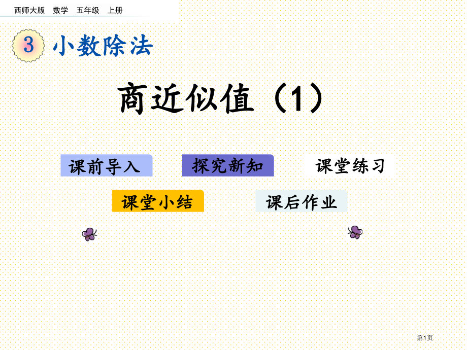 五年级3.8--商的近似值1市名师优质课比赛一等奖市公开课获奖课件.pptx_第1页