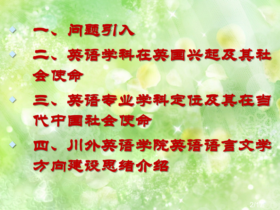 英语专业在当代中国的社会使命市公开课一等奖百校联赛优质课金奖名师赛课获奖课件.ppt_第2页