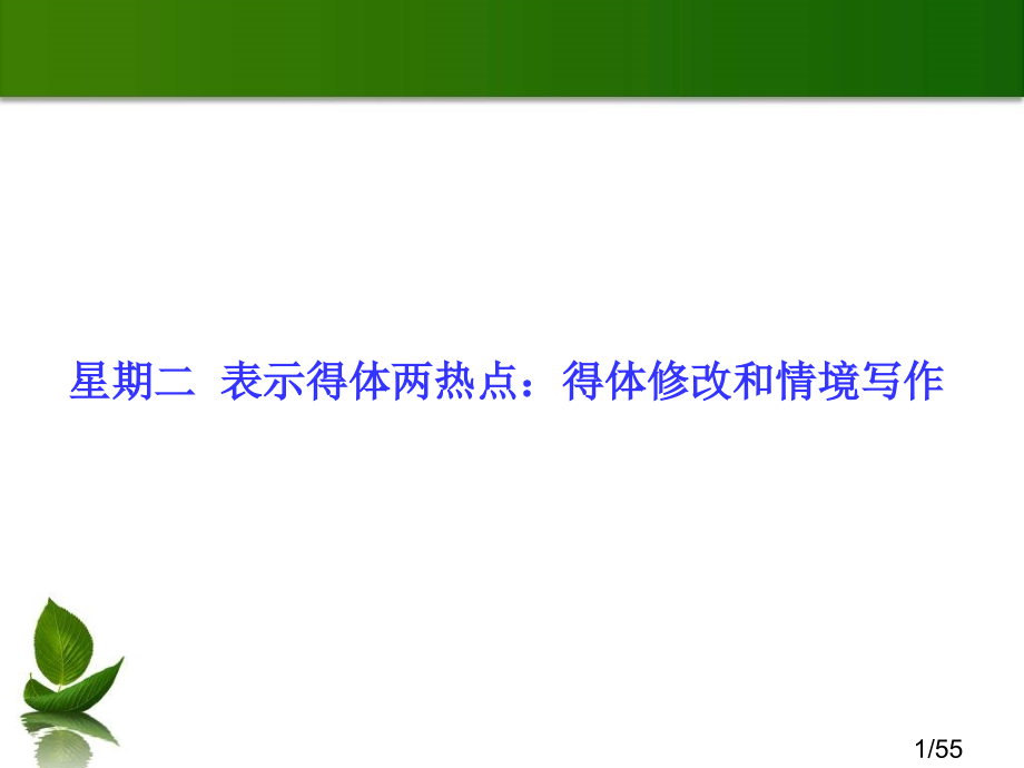 表达得体两热点：得体修改和情境写作市公开课一等奖百校联赛优质课金奖名师赛课获奖课件.ppt_第1页