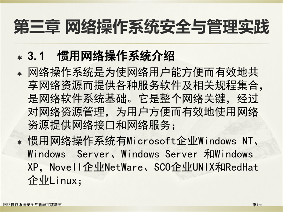 网络操作系统安全与管理实践教材.pptx_第1页